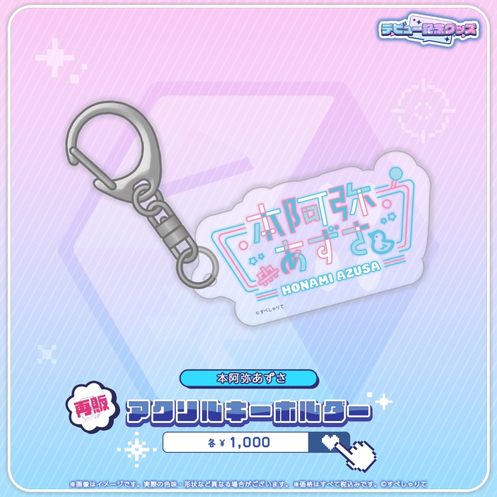 デビュー記念グッズ アクリルキーホルダー
