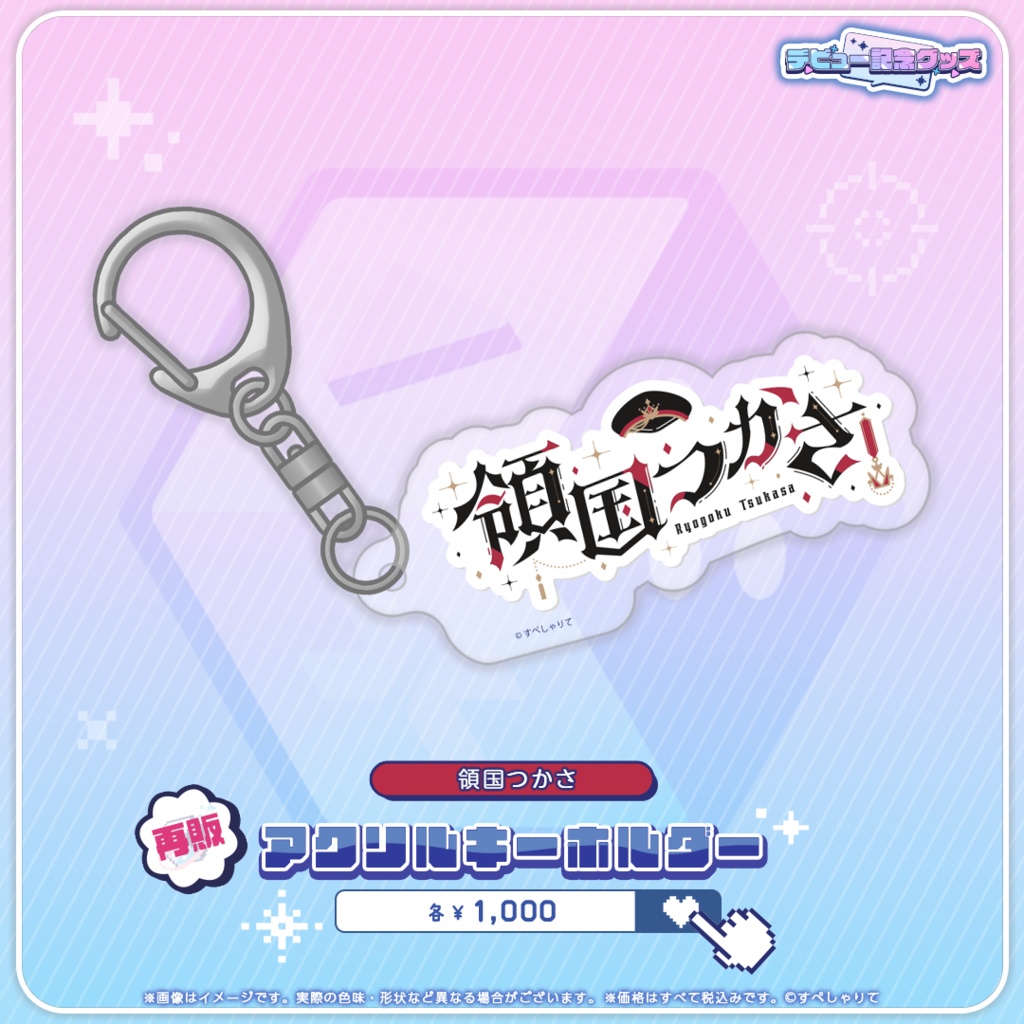 デビュー記念グッズ アクリルキーホルダー