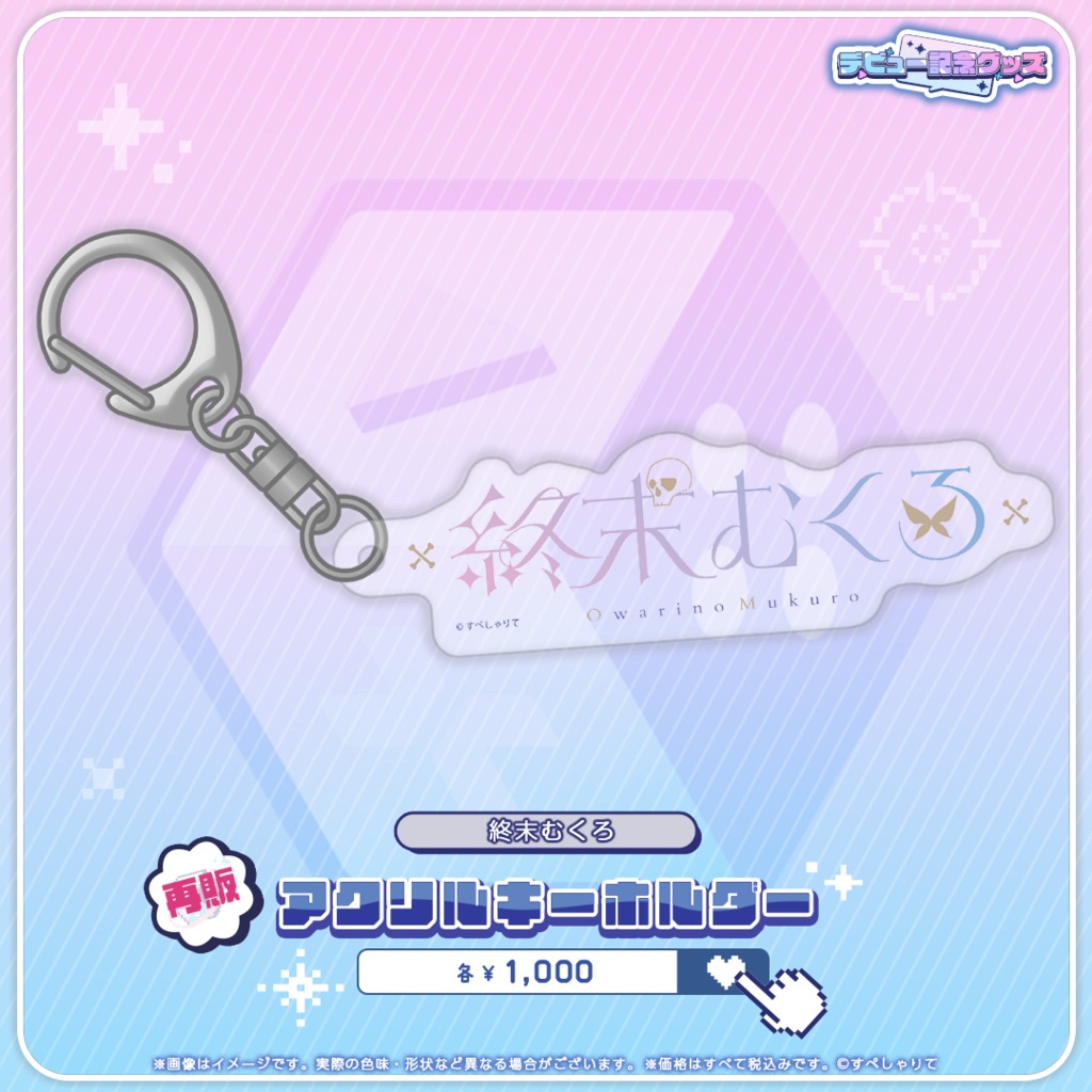 デビュー記念グッズ アクリルキーホルダー