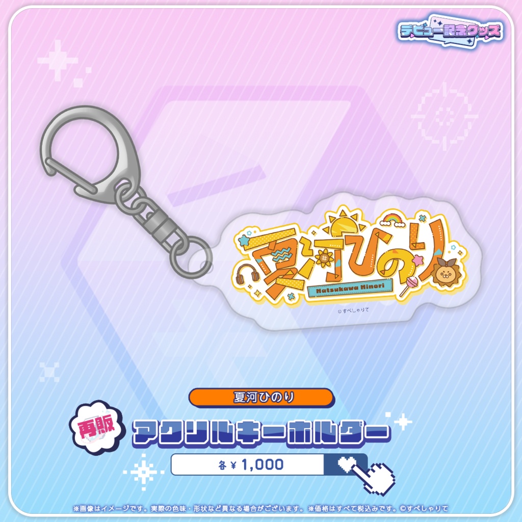 デビュー記念グッズ アクリルキーホルダー