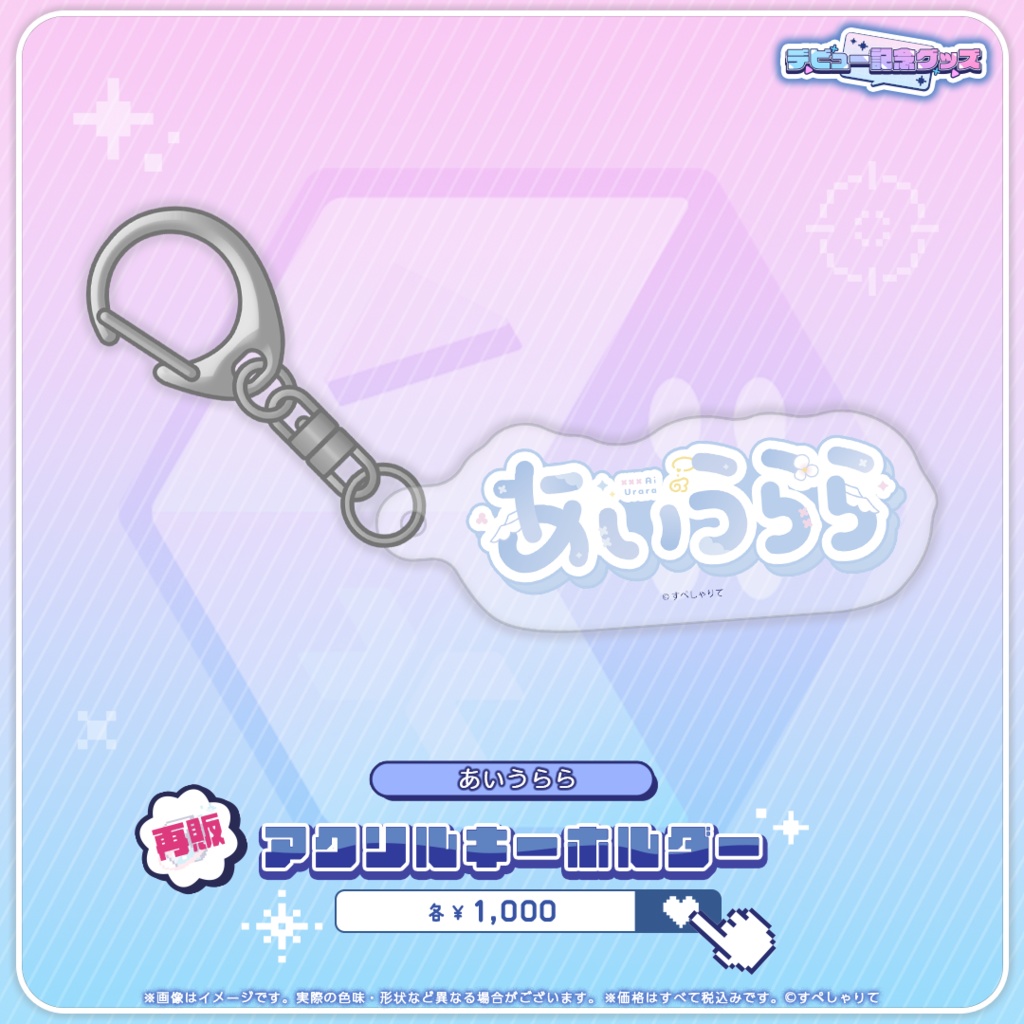 デビュー記念グッズ アクリルキーホルダー