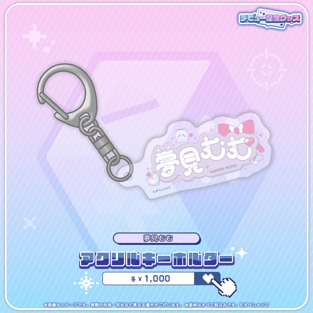 デビュー記念グッズ アクリルキーホルダー