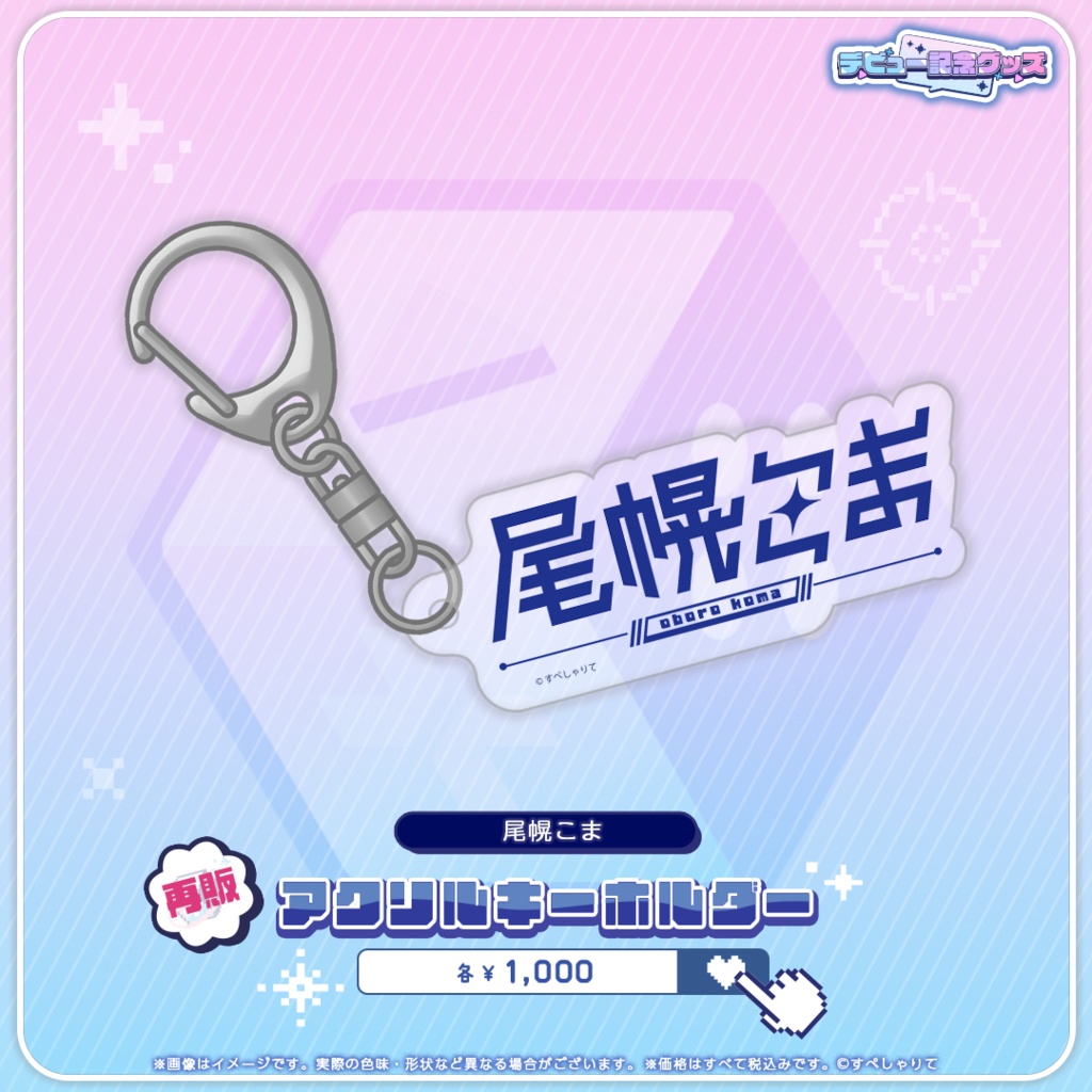 デビュー記念グッズ アクリルキーホルダー