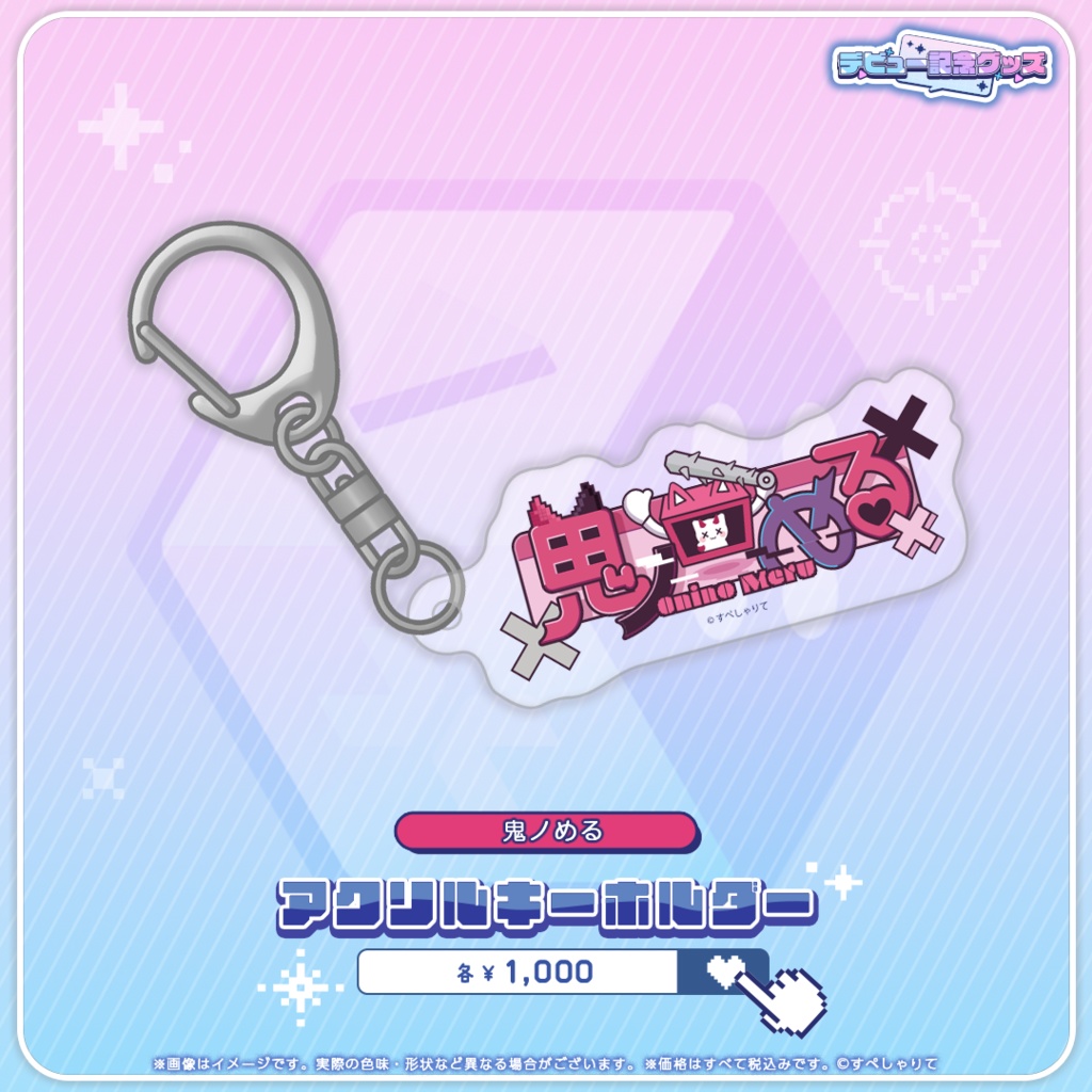 デビュー記念グッズ アクリルキーホルダー