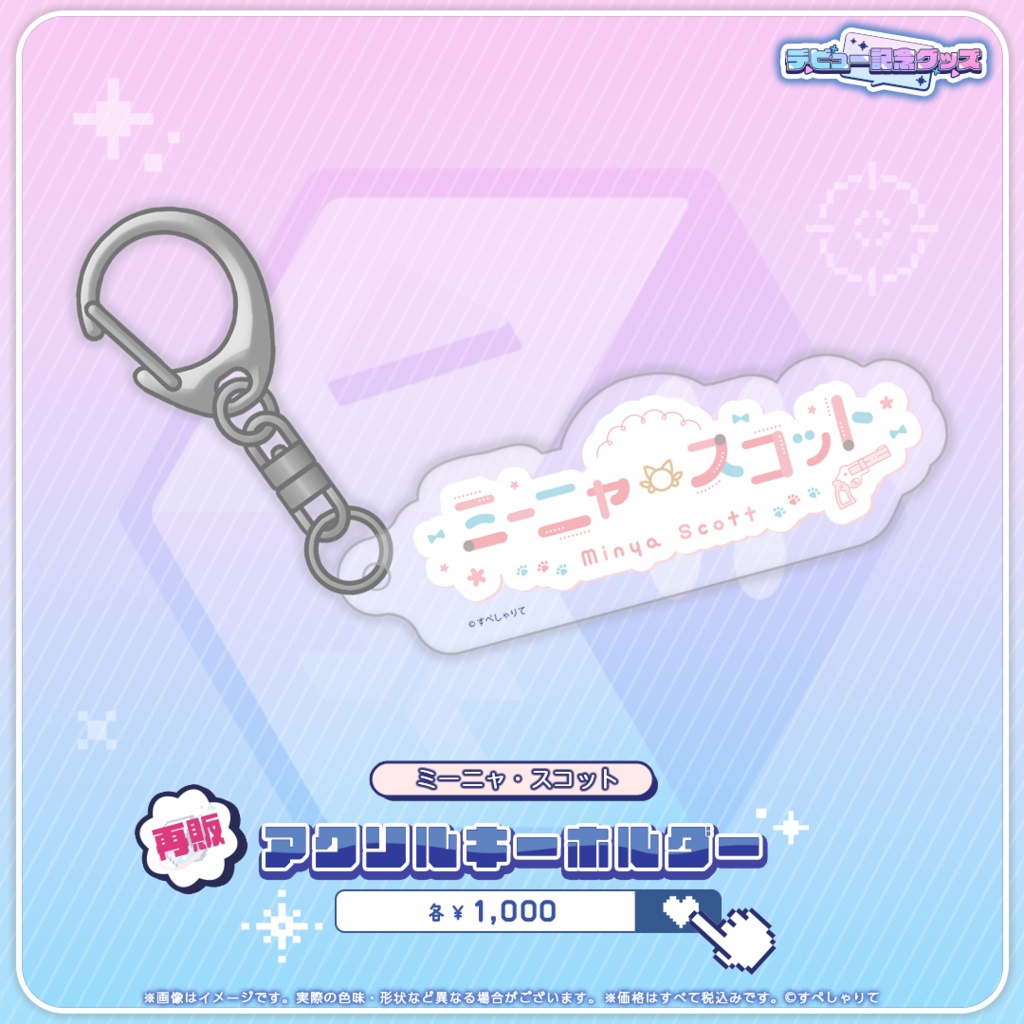 デビュー記念グッズ アクリルキーホルダー