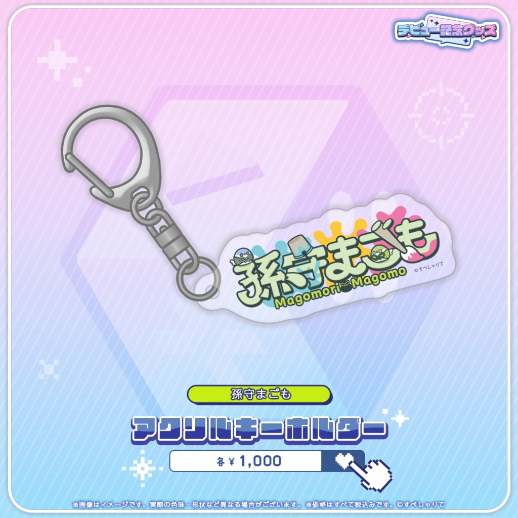 デビュー記念グッズ アクリルキーホルダー