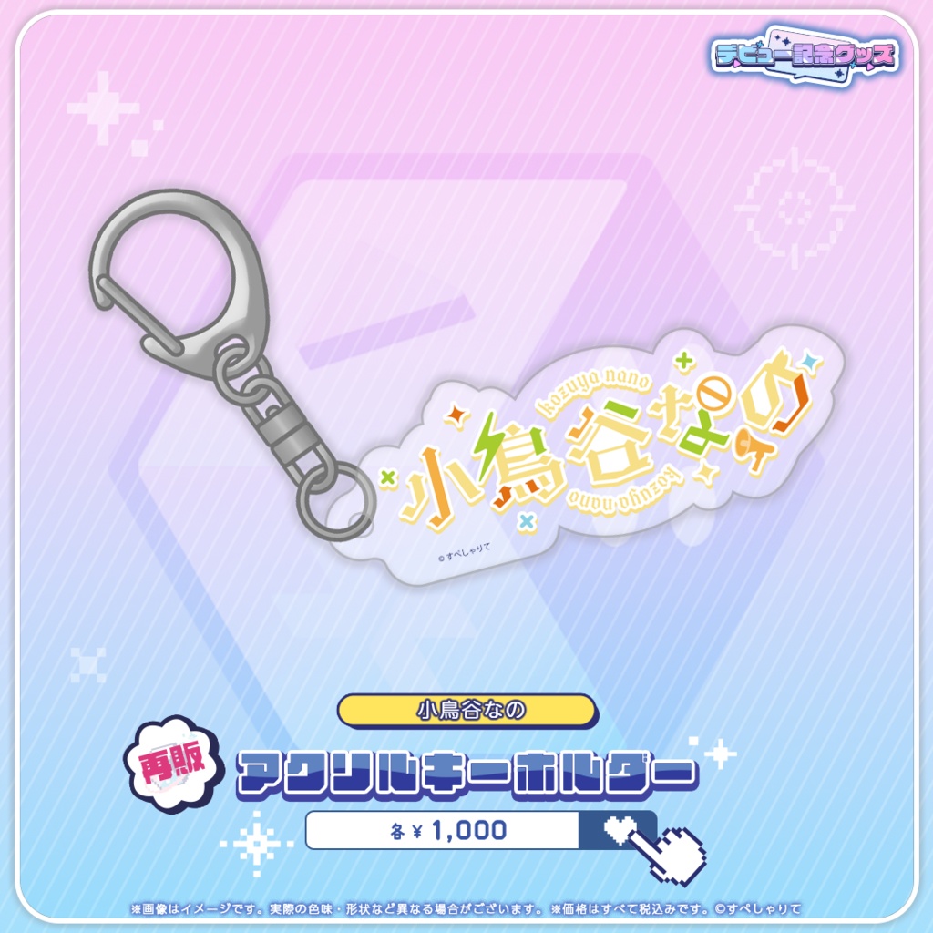 デビュー記念グッズ アクリルキーホルダー