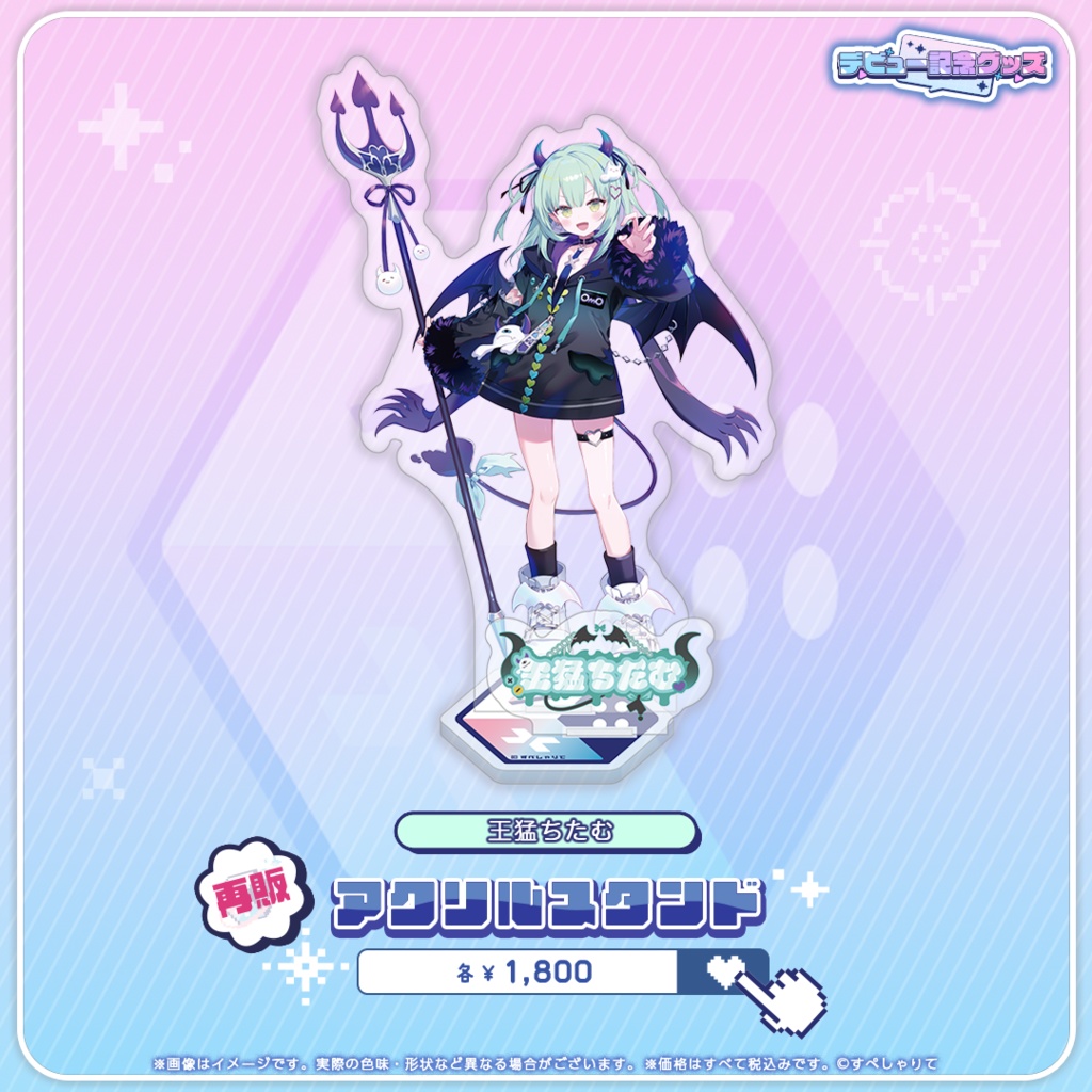 デビュー記念グッズ アクリルスタンド