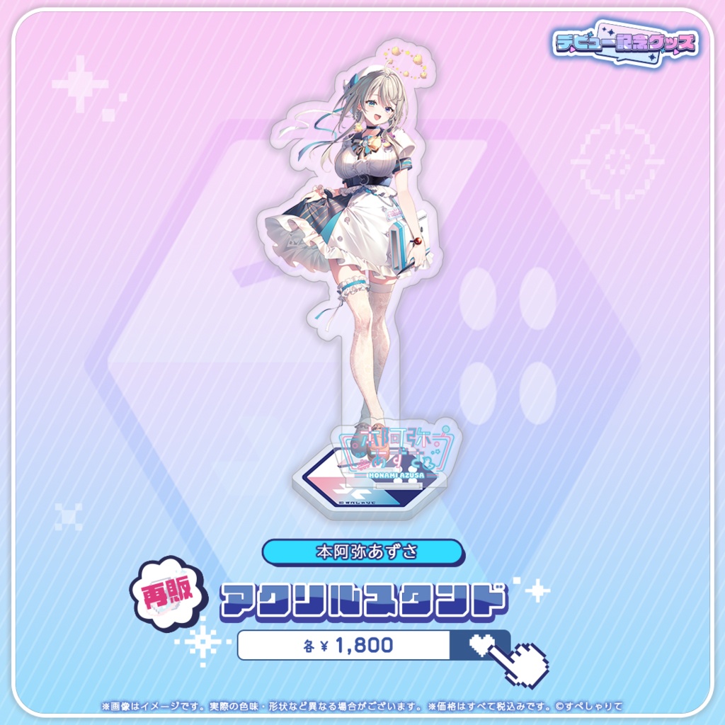 デビュー記念グッズ アクリルスタンド