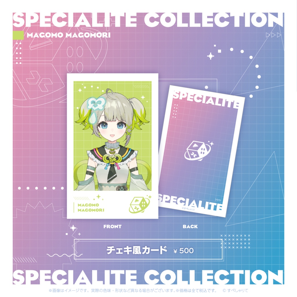 すぺしゃりてコレクション チェキ風カード