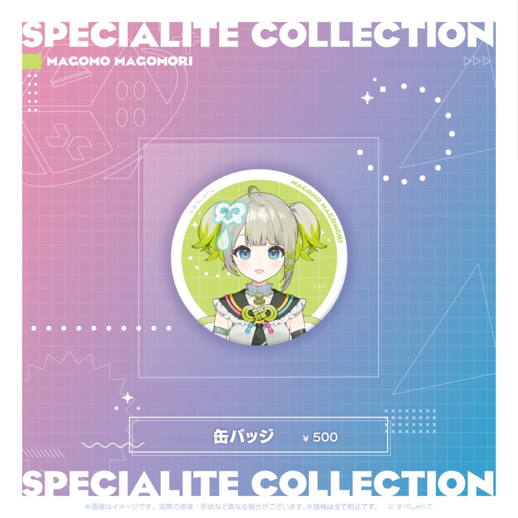 すぺしゃりてコレクション 缶バッジ