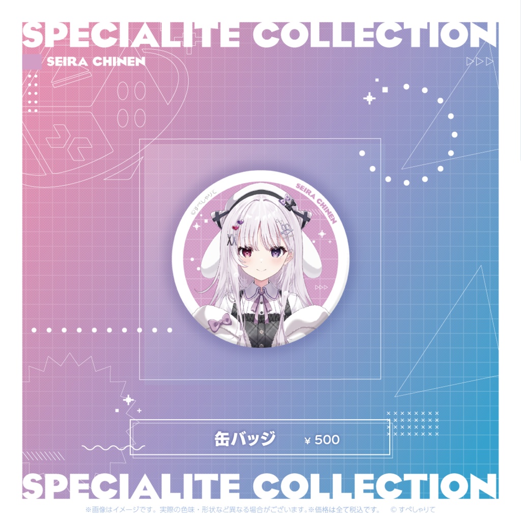 すぺしゃりてコレクション 缶バッジ