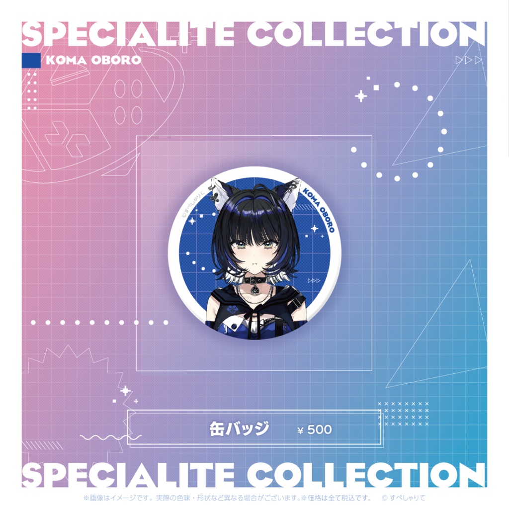 すぺしゃりてコレクション 缶バッジ