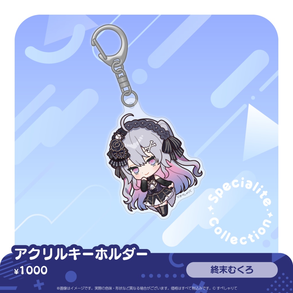 すぺしゃりてコレクション アクリルキーホルダー