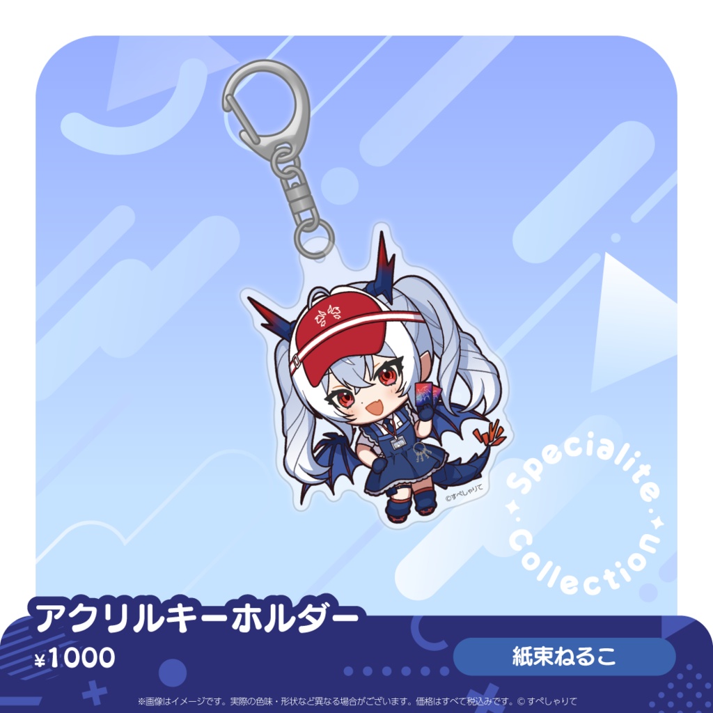 すぺしゃりてコレクション アクリルキーホルダー