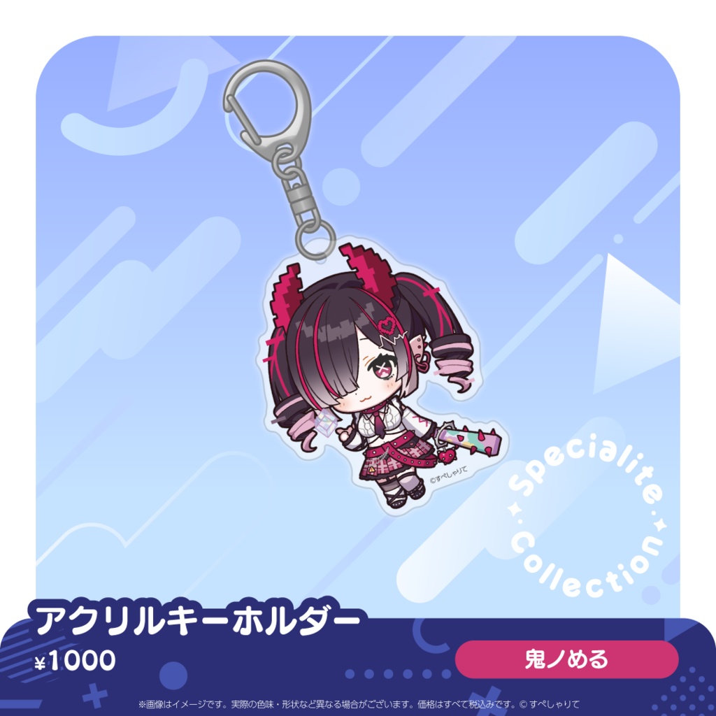 すぺしゃりてコレクション アクリルキーホルダー