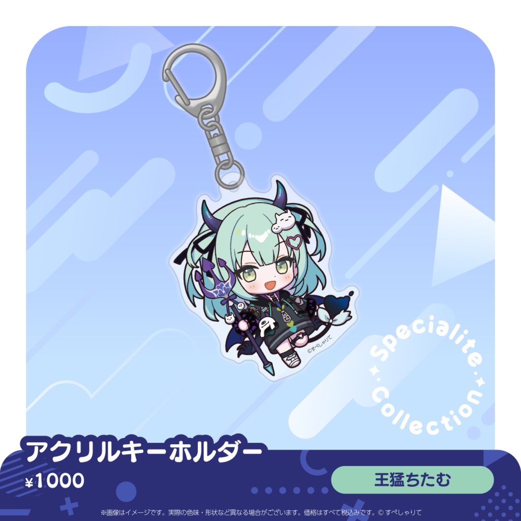 すぺしゃりてコレクション アクリルキーホルダー