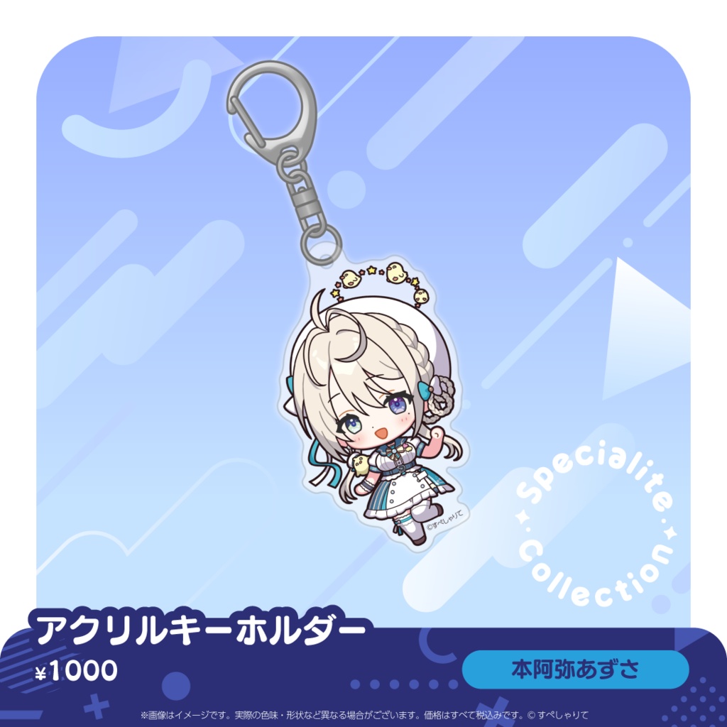 すぺしゃりてコレクション アクリルキーホルダー