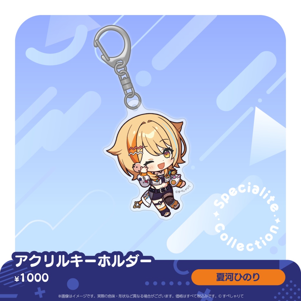 すぺしゃりてコレクション アクリルキーホルダー
