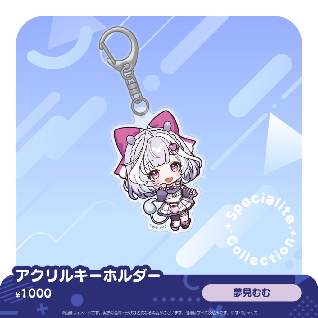 すぺしゃりてコレクション アクリルキーホルダー