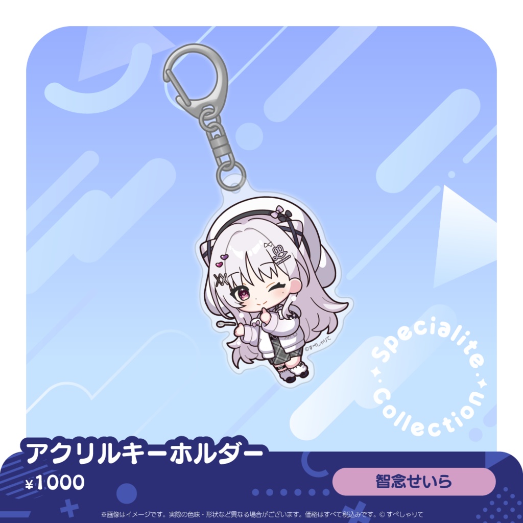 すぺしゃりてコレクション アクリルキーホルダー