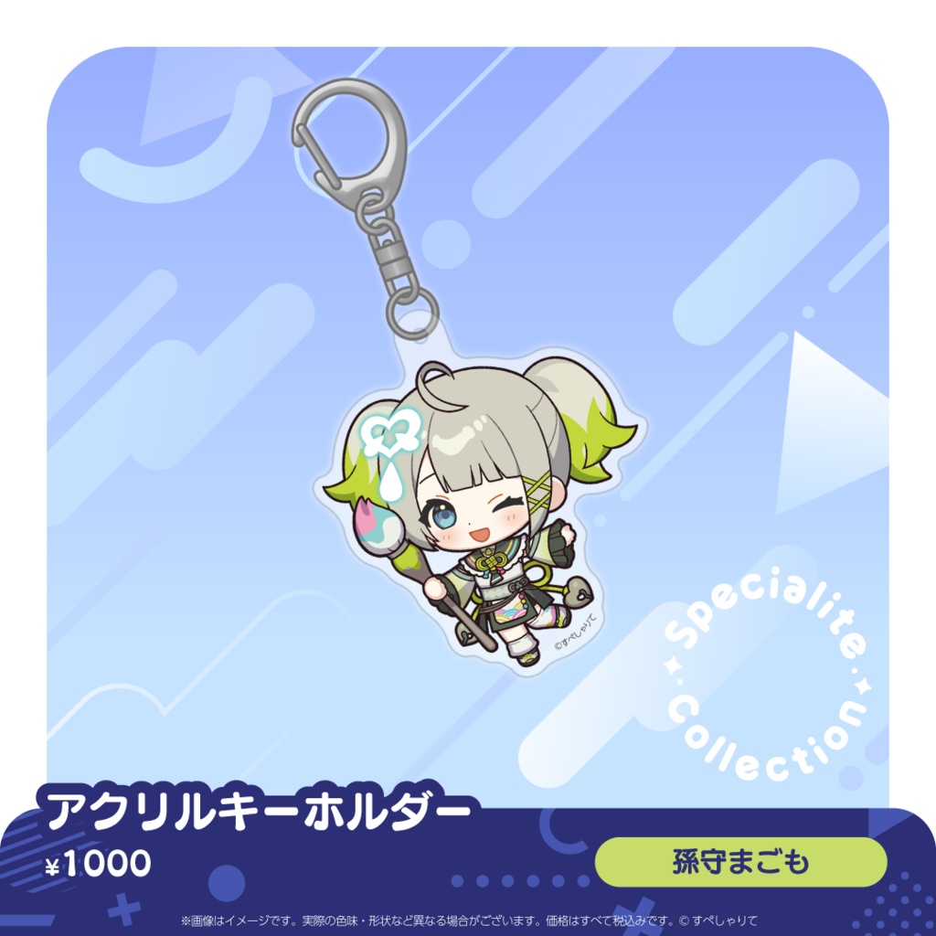 すぺしゃりてコレクション アクリルキーホルダー