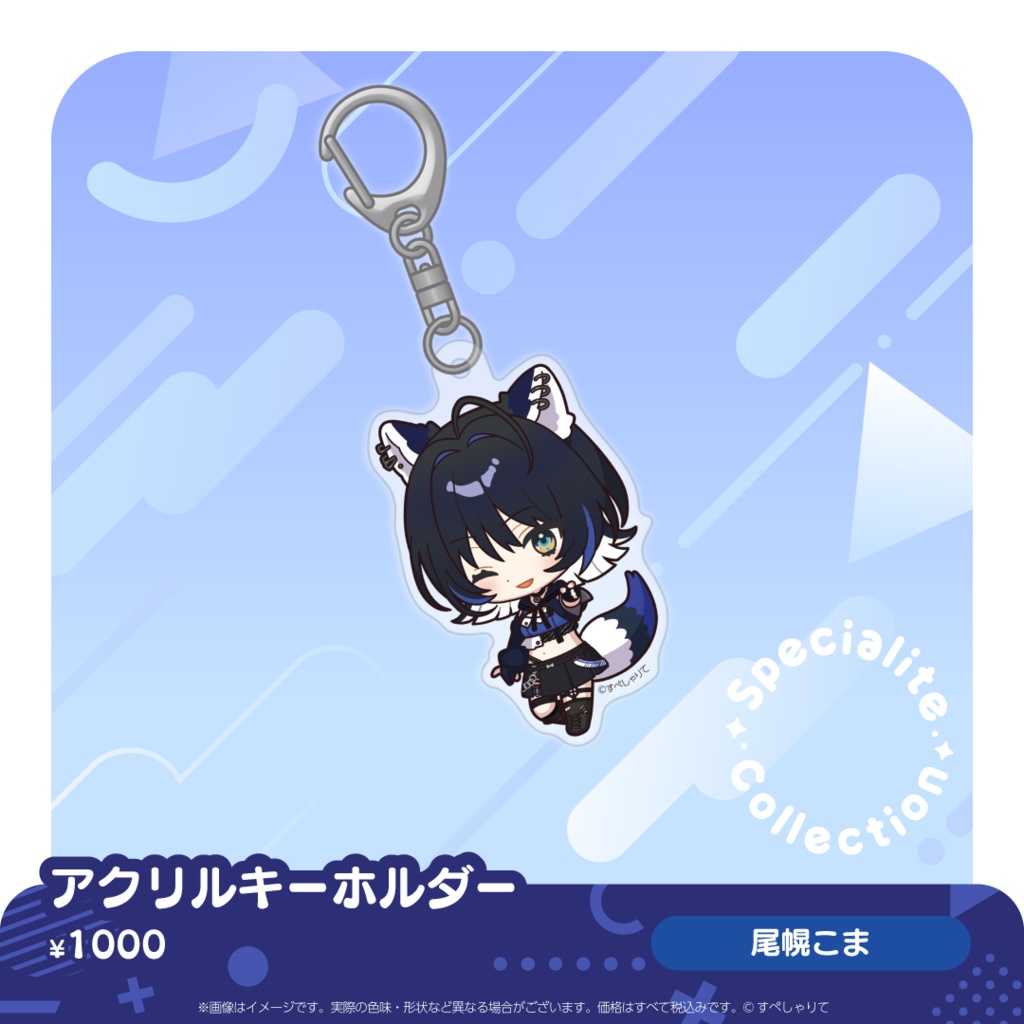 すぺしゃりてコレクション アクリルキーホルダー