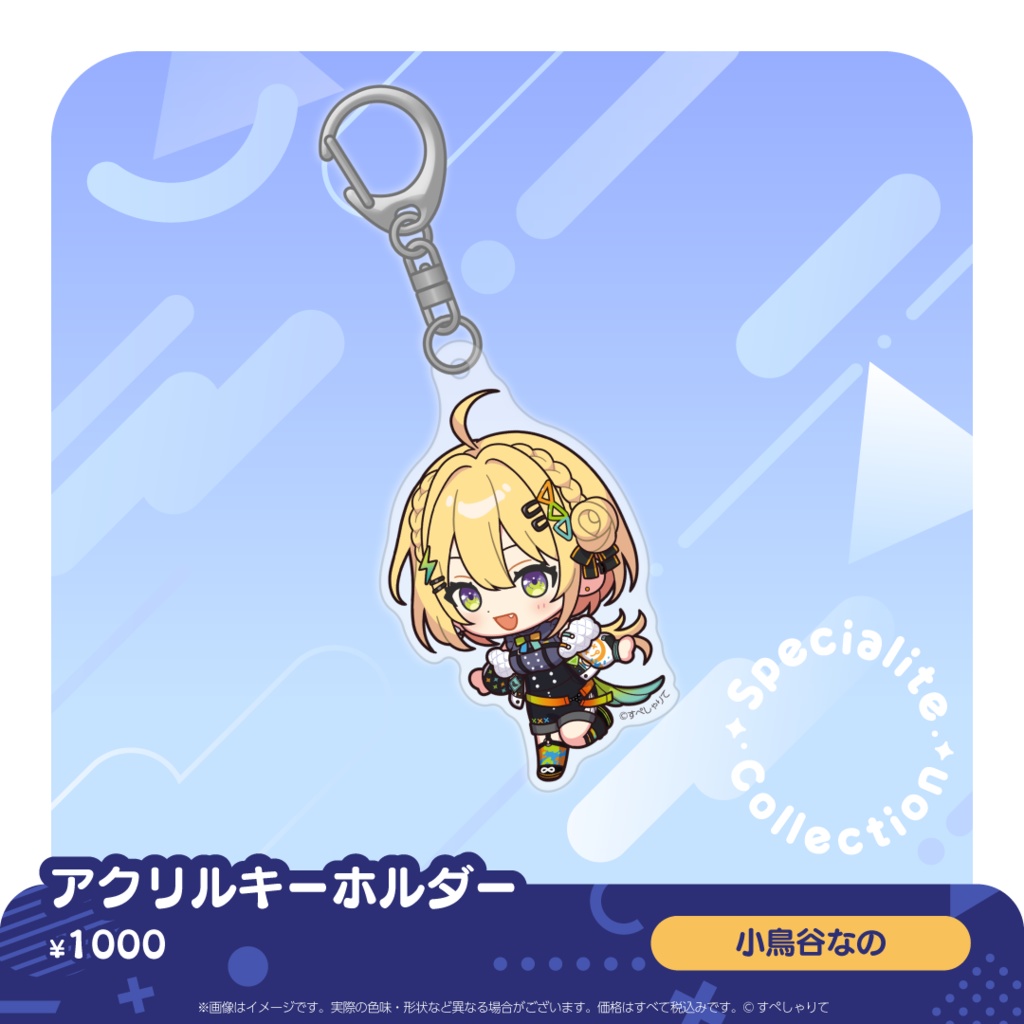 すぺしゃりてコレクション アクリルキーホルダー