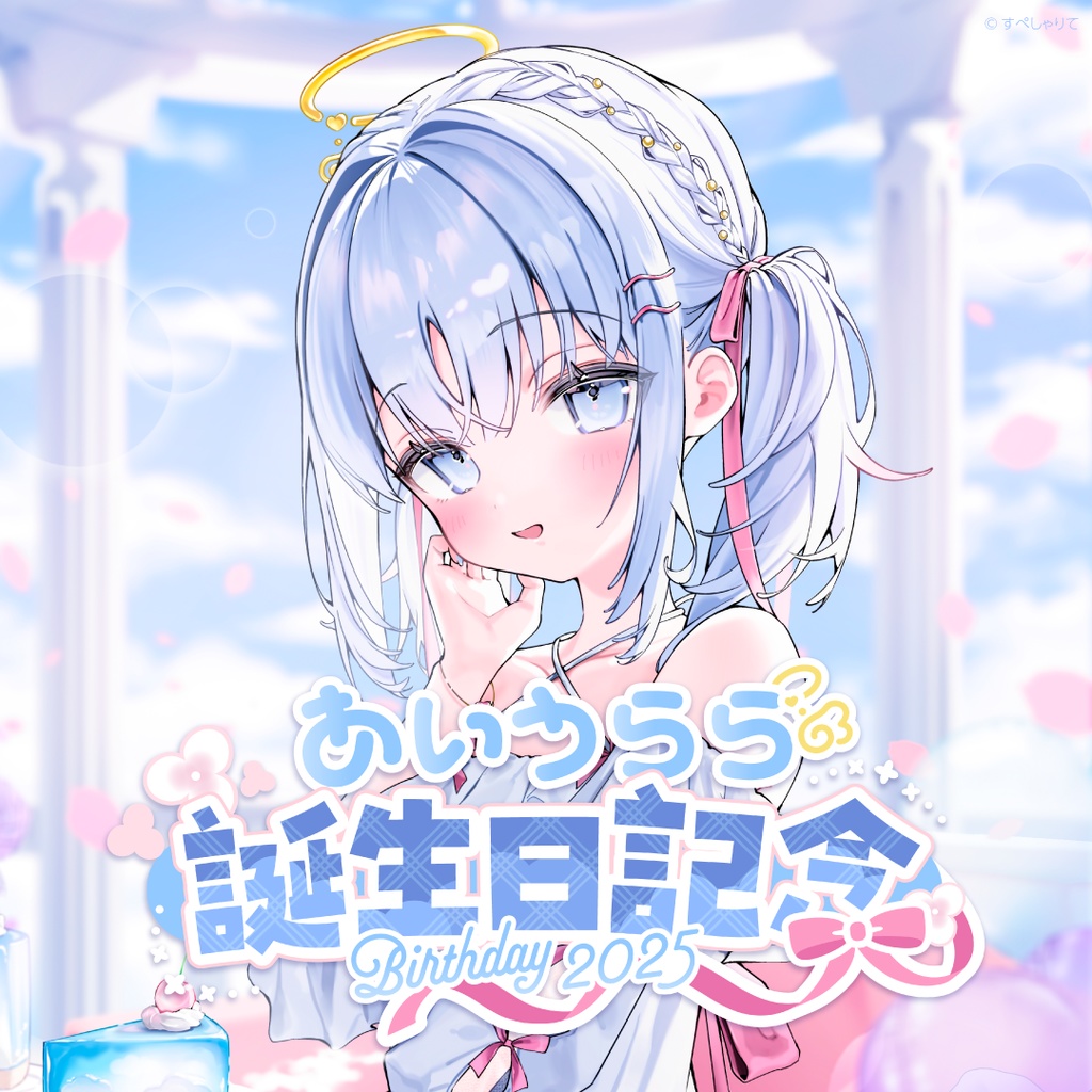 あいうらら 誕生日記念グッズ2025