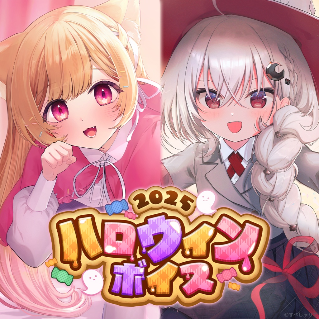 ハロウィンボイス2025