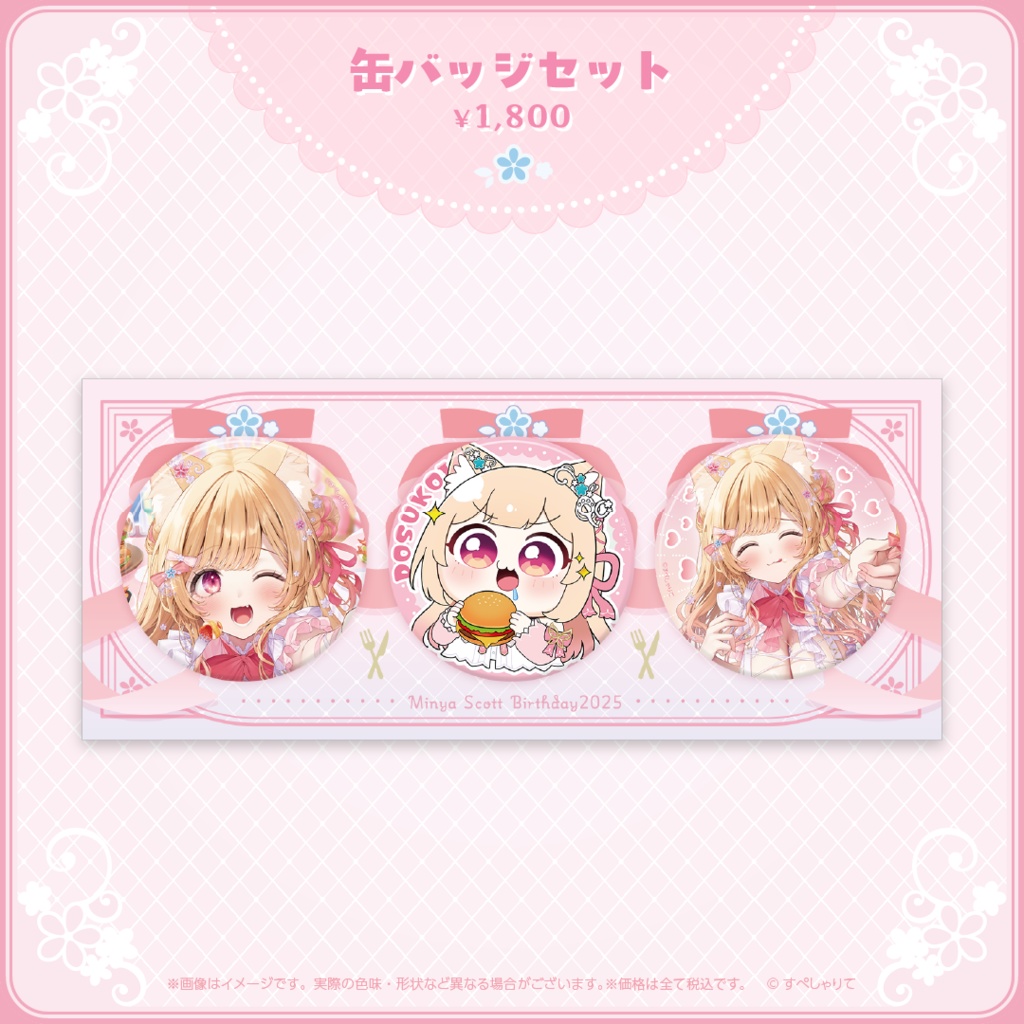 ミーニャ・スコット 誕生日記念グッズ2025