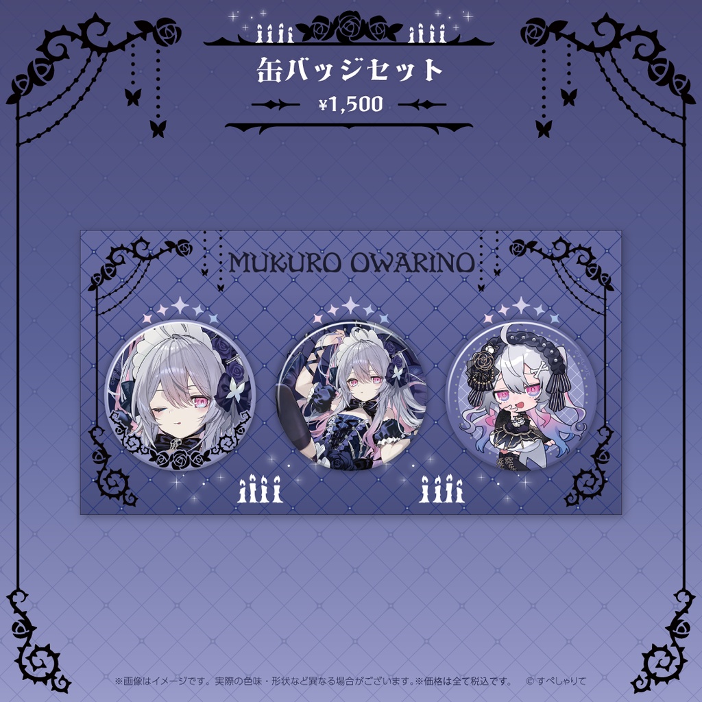 終末むくろ 誕生日記念グッズ2025