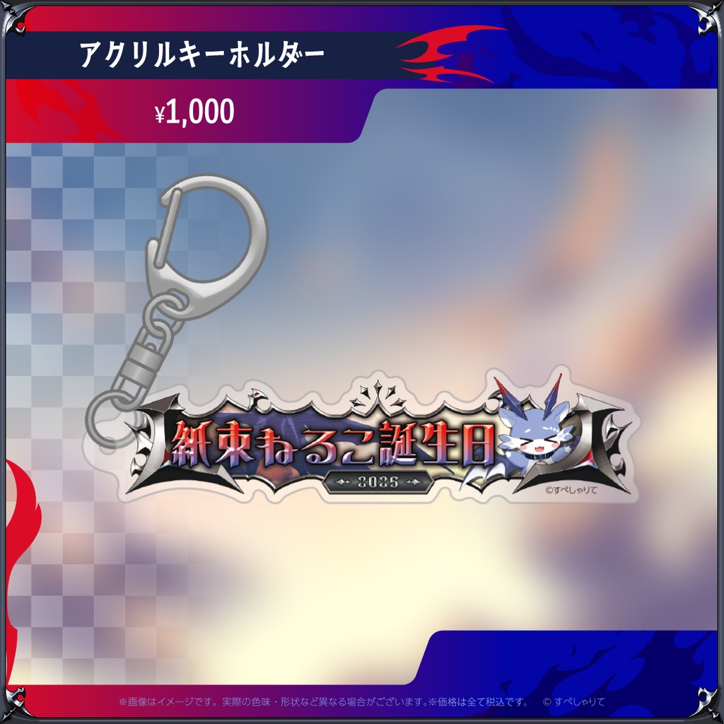 紙束ねるこ 誕生日記念グッズ2025