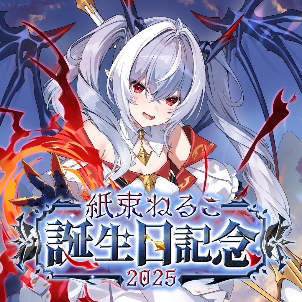 紙束ねるこ 誕生日記念グッズ2025