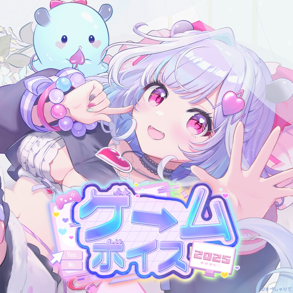 ゲームボイス2025