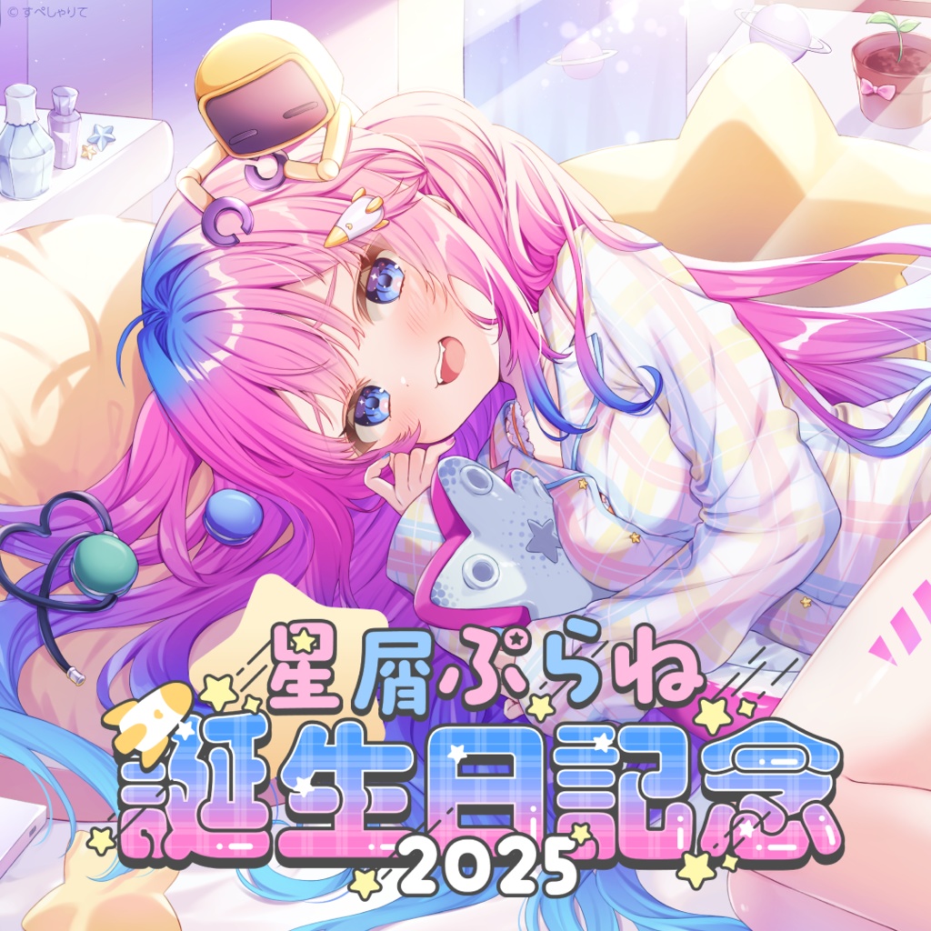 星屑ぷらね 誕生日記念グッズ2025
