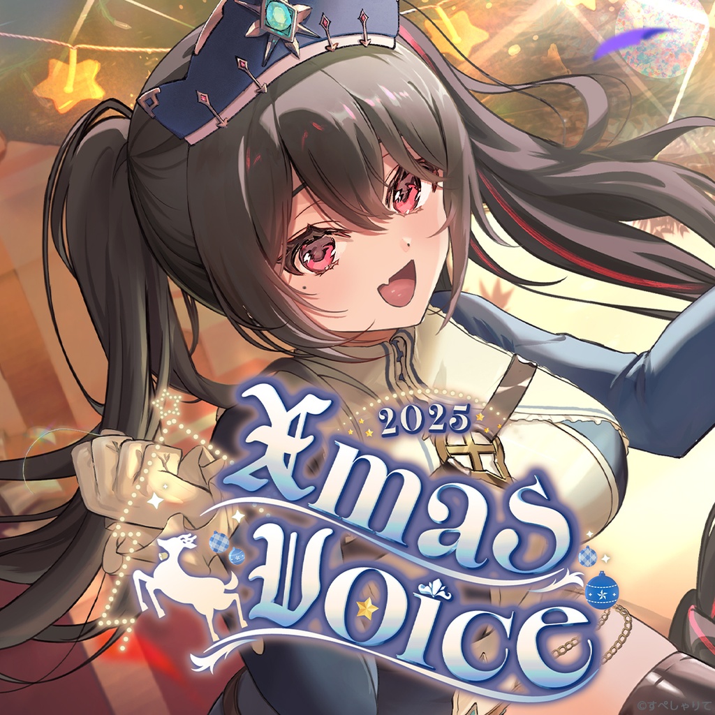 クリスマスボイス2025
