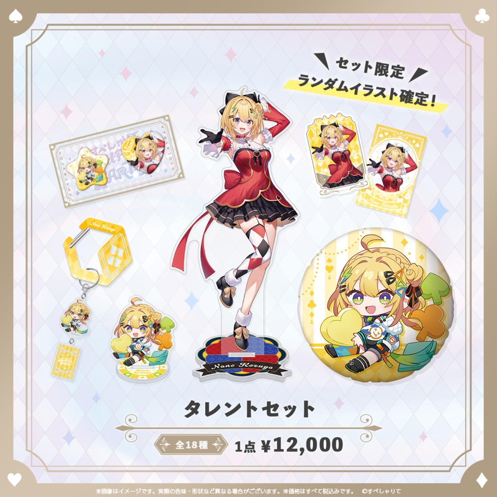 C107 タレントセット