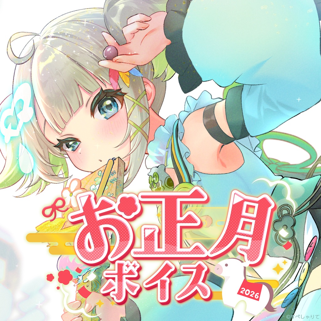 お正月ボイス2026