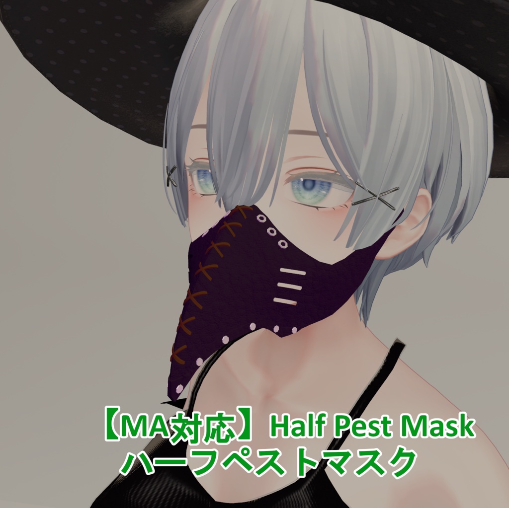 【MA対応】ハーフペストマスク☆Half Pest Mask