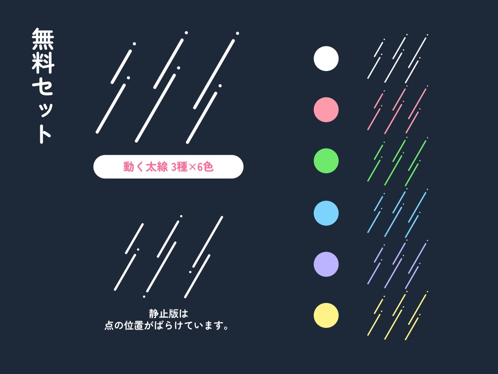 【無料有】動く汎用斜線セット