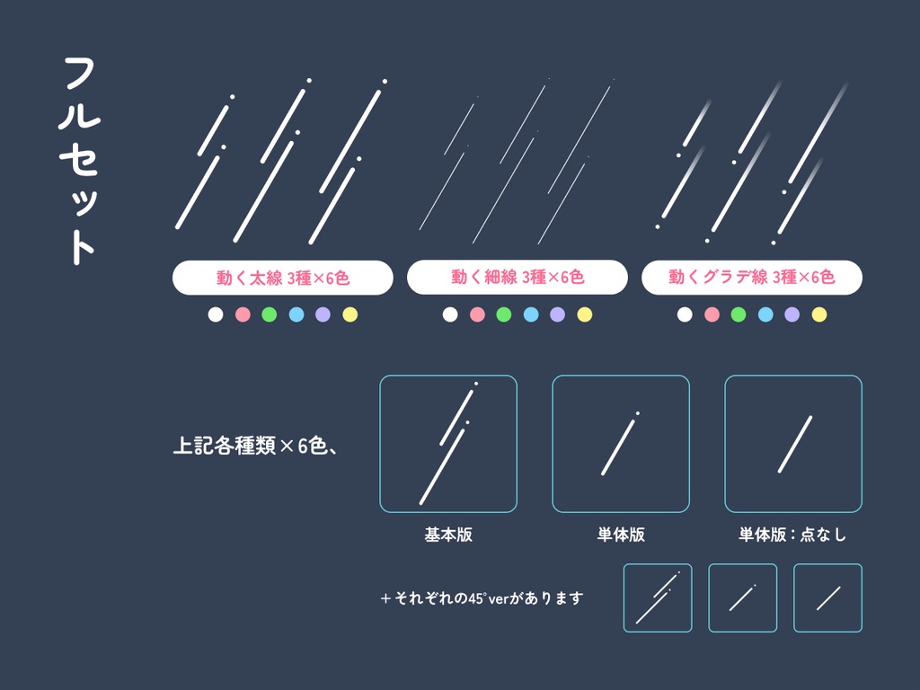 【無料有】動く汎用斜線セット