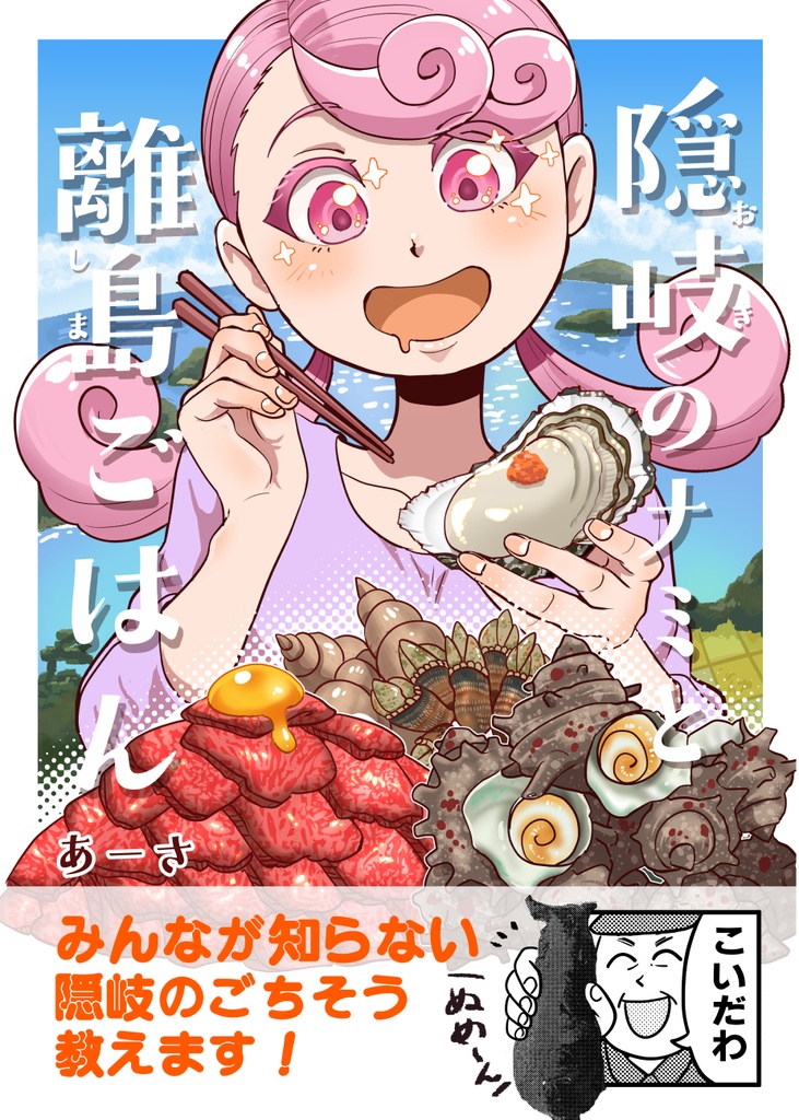 隠岐のナミと離島ごはん
