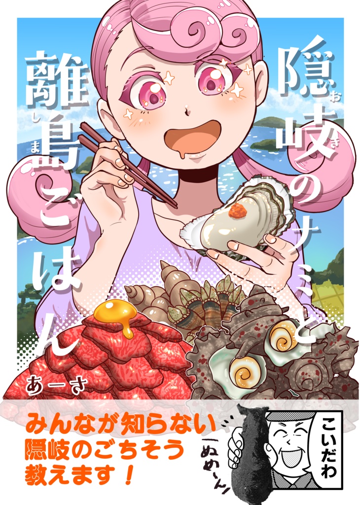 隠岐のナミと離島ごはん（電子版）