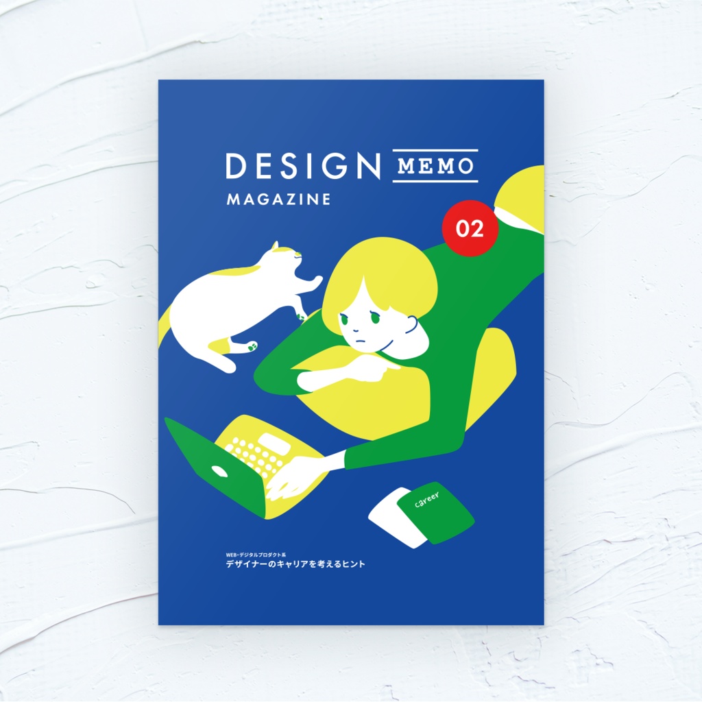 【再販】DESIGNMEMO MAGAZINE 02号『WEB・デジタルプロダクト系デザイナーのキャリアを考えるヒント』