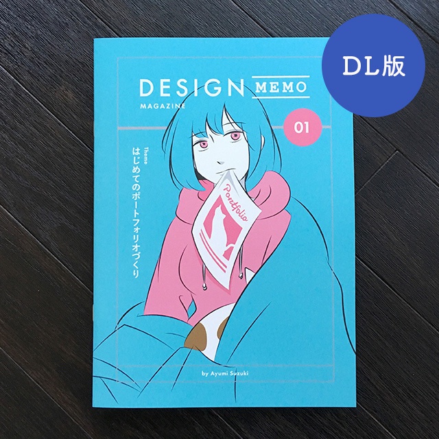 【DL版】DESIGNMEMO MAGAZINE 01
