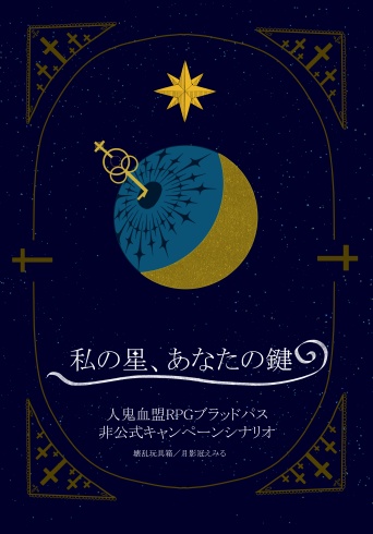 【書籍】人鬼血盟RPGブラッドパス 非公式キャンペーンシナリオ『私の星、あなたの鍵』