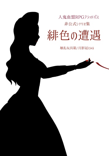 【販売期間終了】人鬼血盟RPGブラッドパス 非公式シナリオ本『緋色の遭遇』+『私の星、あなたの鍵』【書籍】