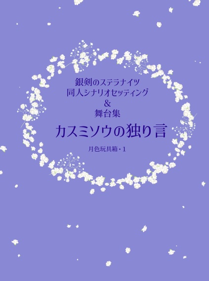【書籍】銀剣のステラナイツ　同人シナリオセッティング＆舞台集『カスミソウの独り言』