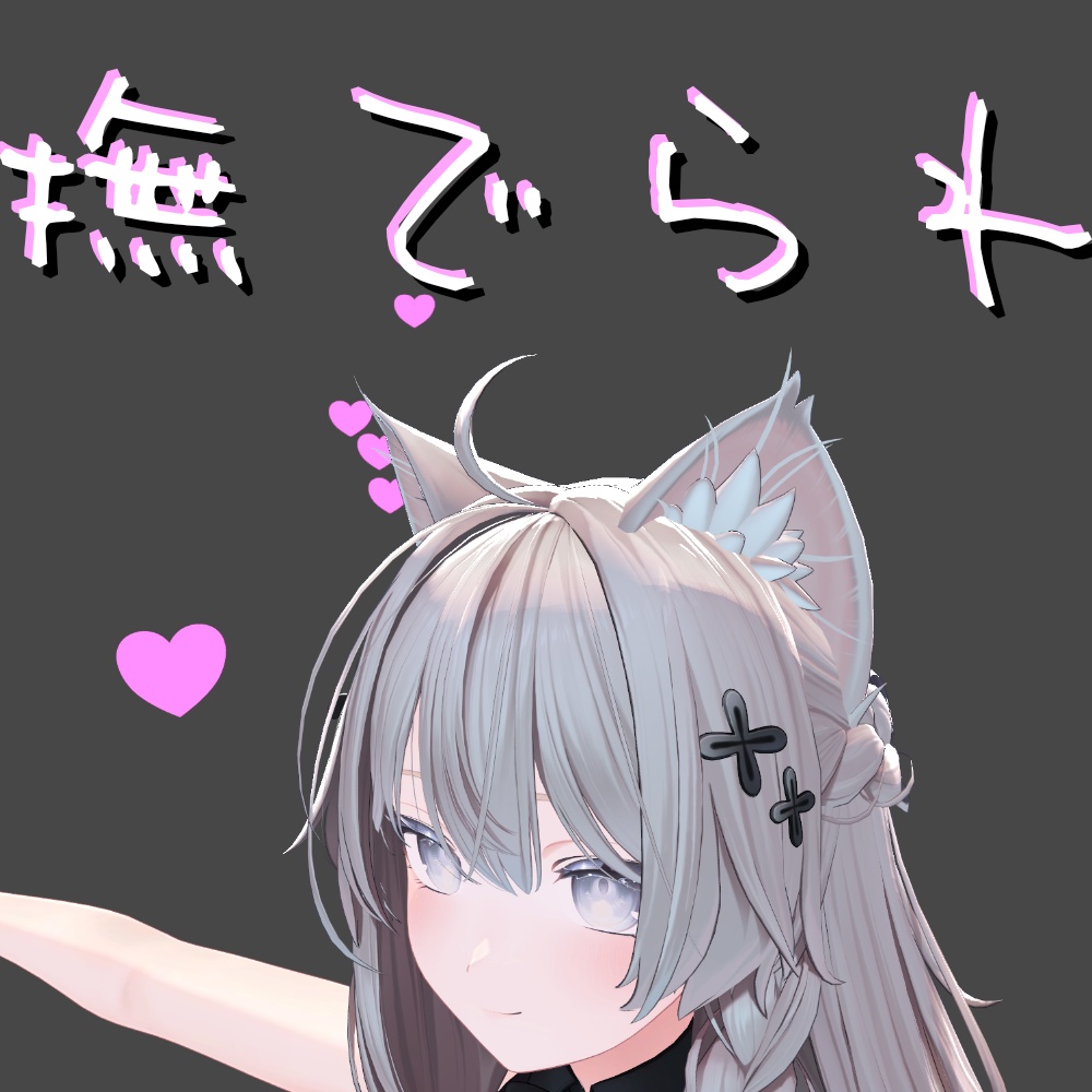 なでられパーティクルMA対応